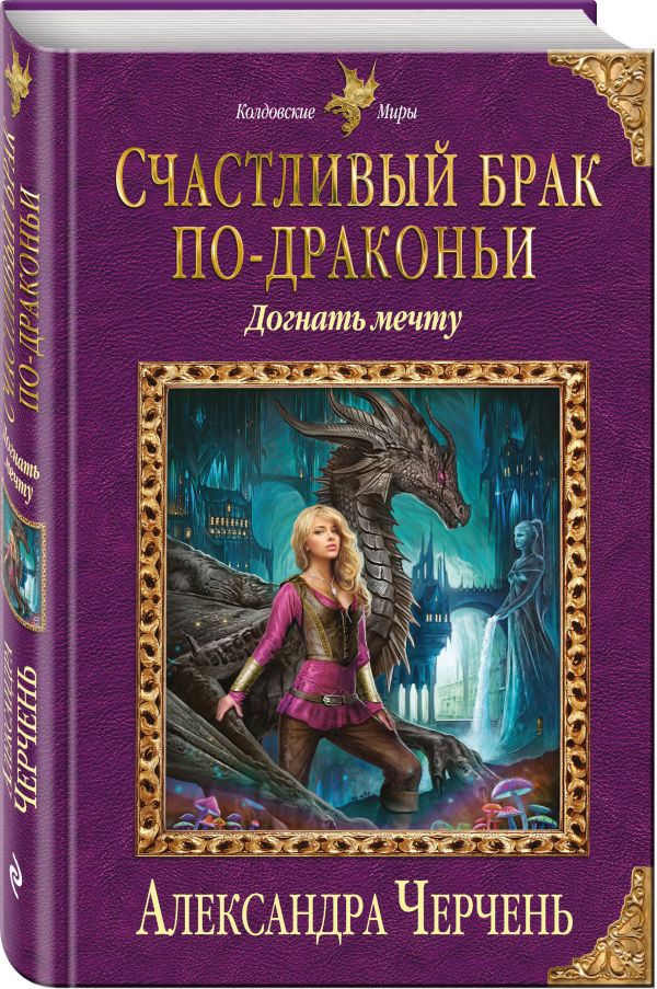 Счастливый брак по-драконьи. Догнать мечту Счастливый брак по-драконьи. Догнать мечту Черчень А.