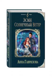 Эсми Солнечный Ветер