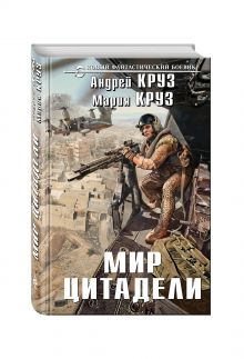 Мир Цитадели