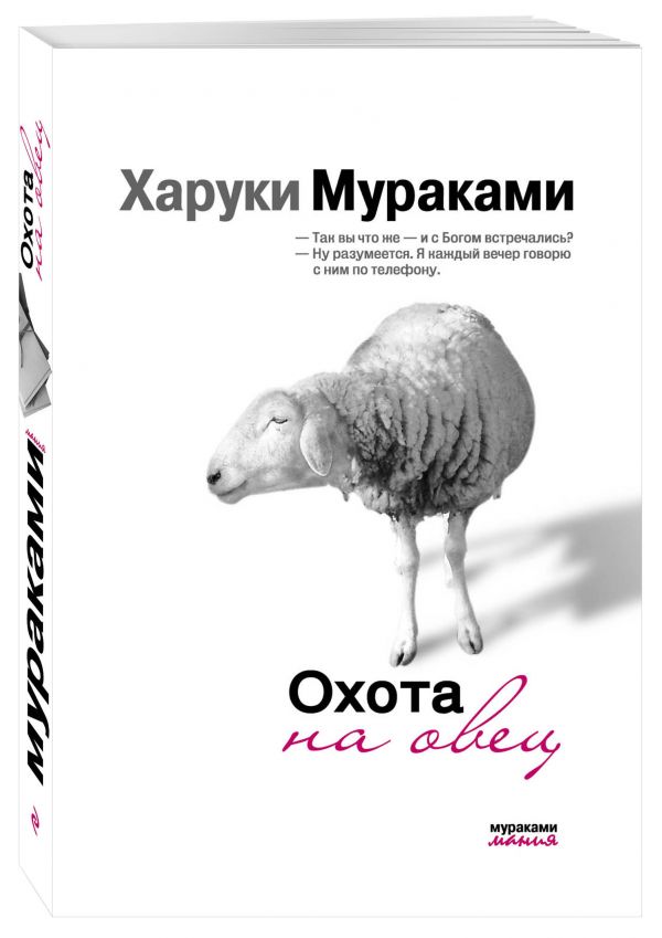 Zakazat.ru: Охота на овец. Мураками Харуки