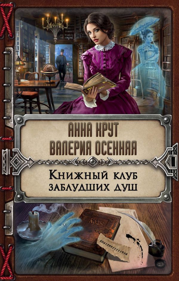 Книжный клуб заблудших душ. Крут Анна, Осенняя Валерия