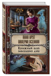 Книжный клуб заблудших душ