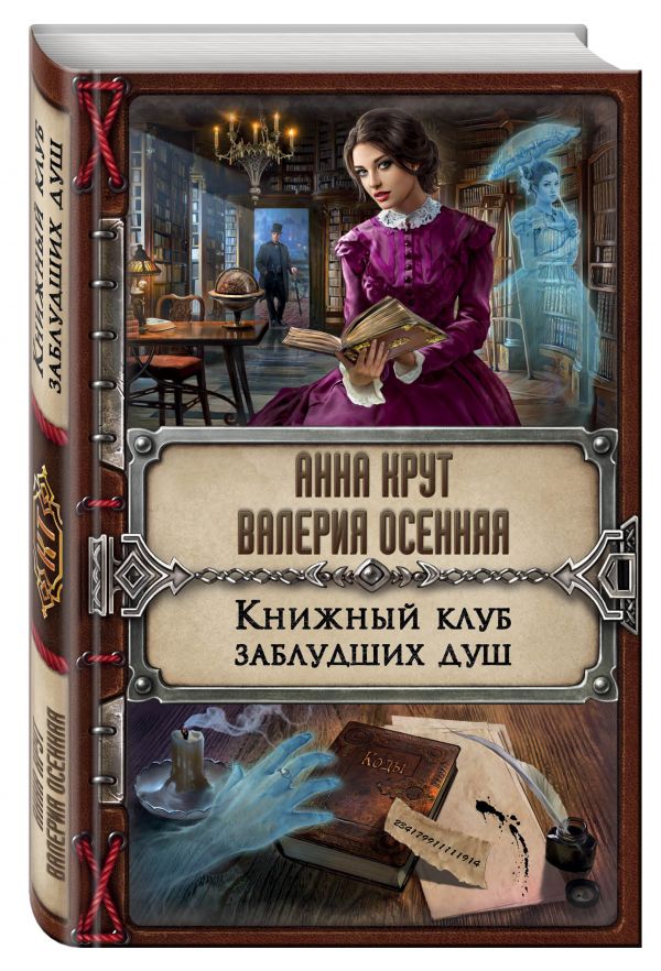 Книжный клуб заблудших душ Крут Анна, Осенняя Валерия