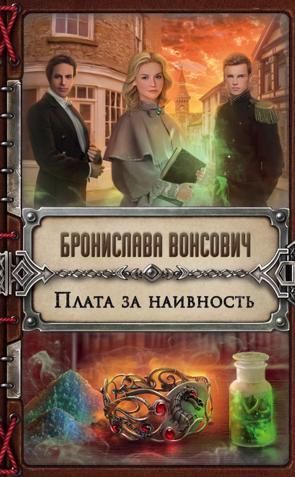 

Плата за наивность