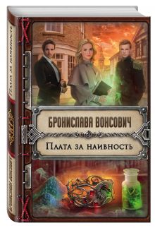 Плата за наивность