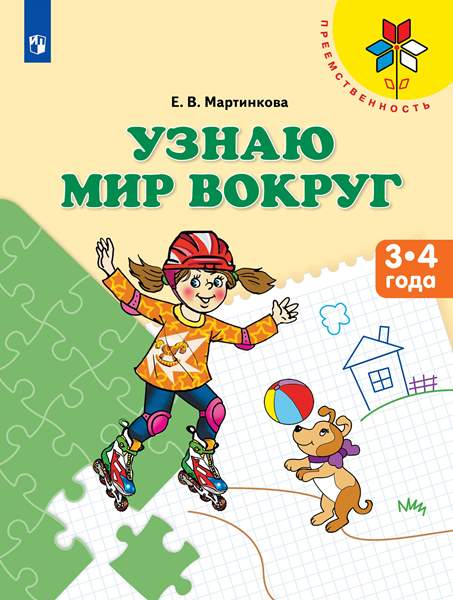 

Мартинкова. Узнаю мир вокруг. 3-4 года. / УМК "Преемственность"