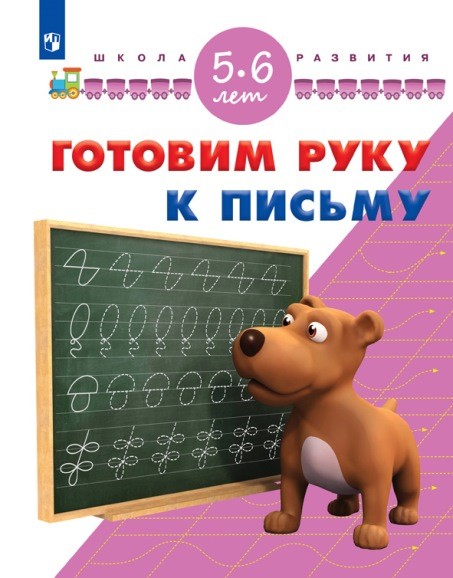 

Гаврина. Готовим руку к письму. 5-6 лет. / УМК "Школа развития" (ФГОС)