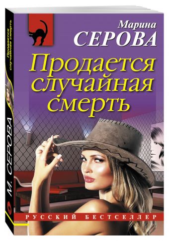 Продается случайная смерть Продается случайная смерть Серова М.С.