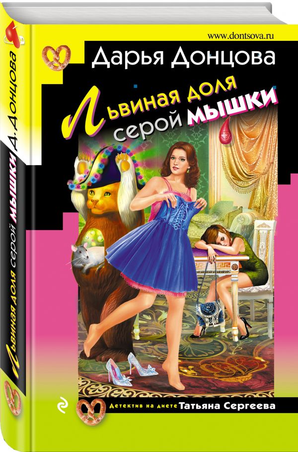 Zakazat.ru: Львиная доля серой мышки. Донцова Дарья Аркадьевна