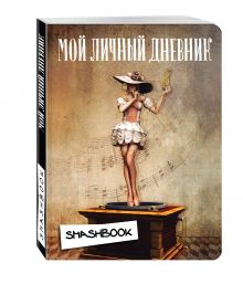 Мой личный дневник "Мелодия"