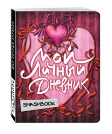 Мой личный дневник "Бархат"