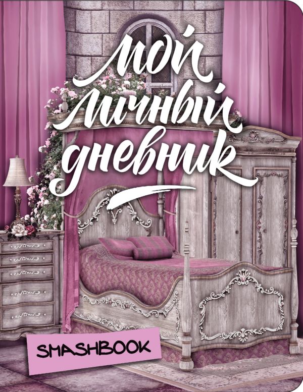 

Мой личный дневник "Замок принцессы"