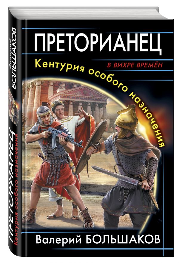 Преторианец. Кентурия особого назначения Преторианец. Кентурия особого назначения Большаков В.П.