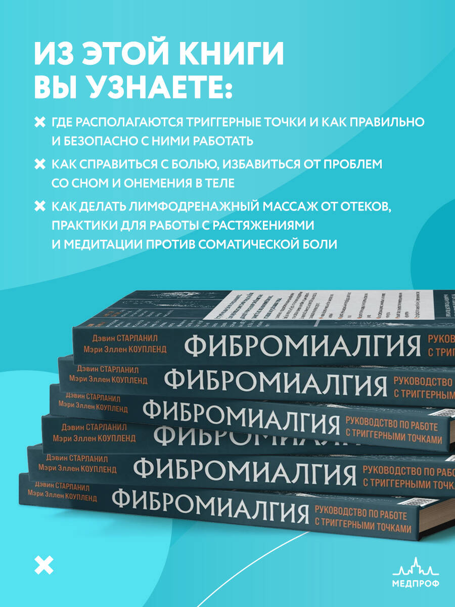 Фибромиалгия и синдром хронической миофасциальной боли. Руководство по  работе с триггерными точками (Старланил Дэвин, Коупленд Мэри Эллен). ISBN:  978-5-699-96393-5 ➠ купите эту книгу с доставкой в интернет-магазине  «Буквоед»