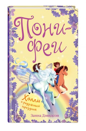 Холли и радужный праздник (FIX PRICE) Холли и радужный праздник (FIX PRICE) Дэвидсон З.