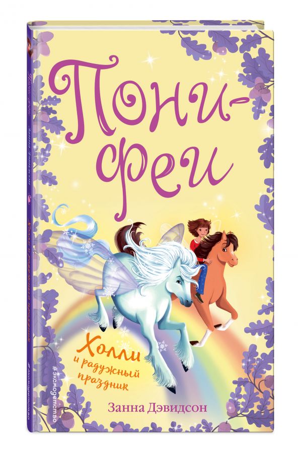Холли и радужный праздник (FIX PRICE) Холли и радужный праздник (FIX PRICE) Дэвидсон З.