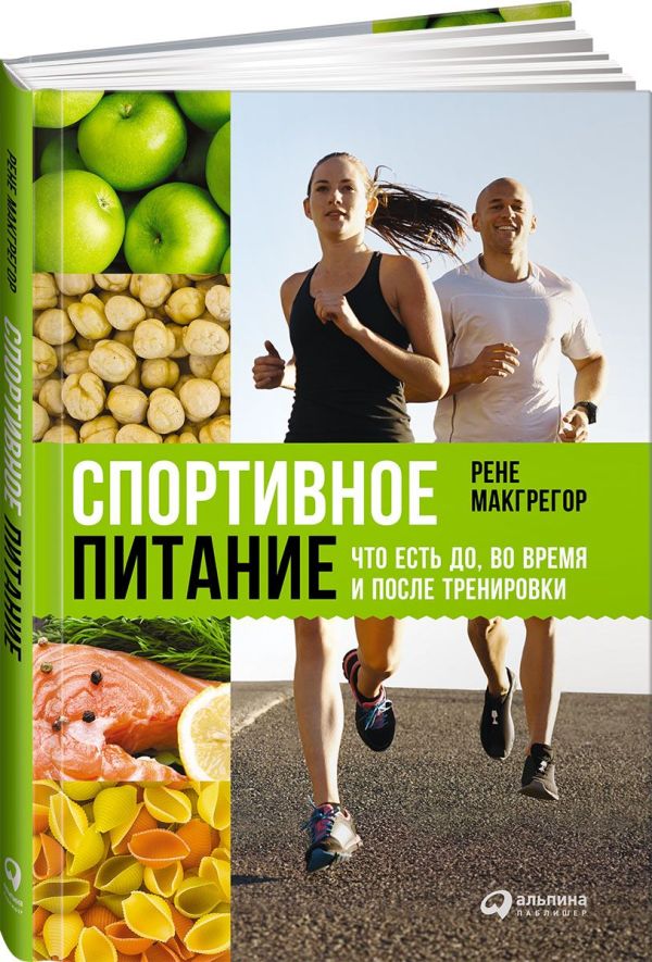 Макгрегор Р. Спортивное питание: Что есть до, во время и после тренировки