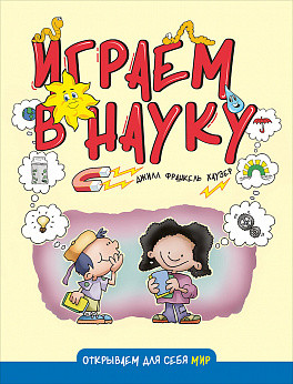 Играем в науку Играем в науку Франкель Хаузер Д.