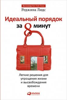 Идеальный порядок за 8 минут: Легкие решения для упрощения жизни и высвобождения времени