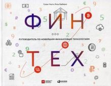 Финтех: Путеводитель по новейшим финансовым технологиям