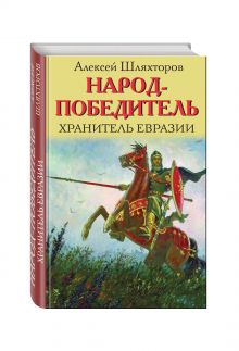 Народ-победитель. Хранитель Евразии