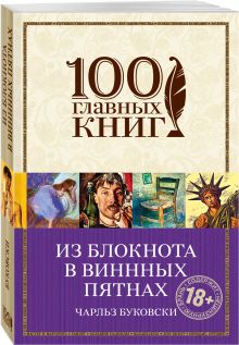 Из блокнота в винных пятнах