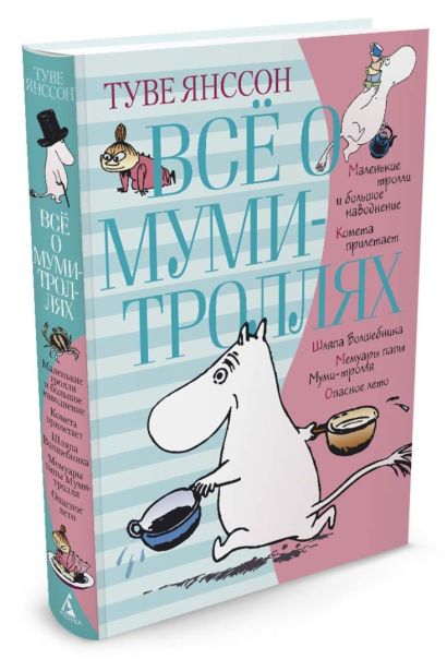 Книга о муми троллях с цветными картинками