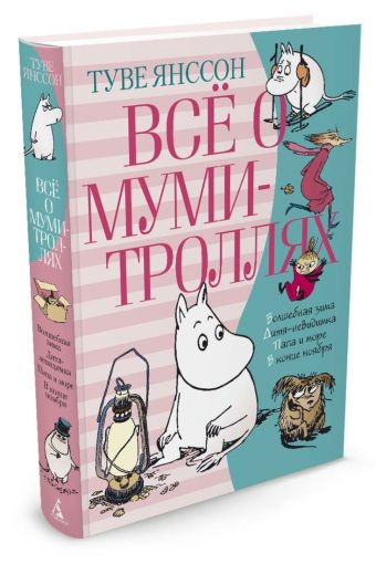 Всё о Муми-троллях. Книга 2 Всё о Муми-троллях. Книга 2 Янссон Т.