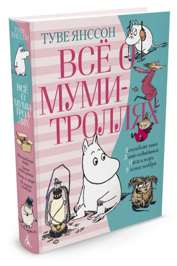Всё о Муми-троллях. Книга 2 Всё о Муми-троллях. Книга 2 Янссон Т.