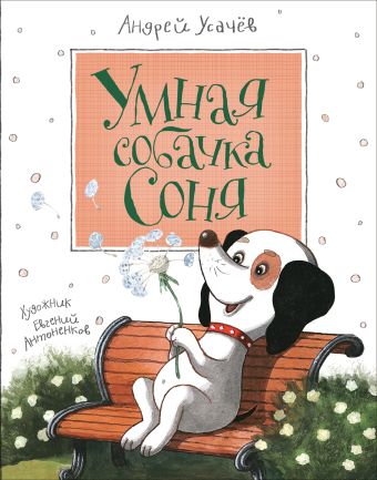 Усачев А. Умная собачка Соня Усачев А. Умная собачка Соня Усачев А.А.