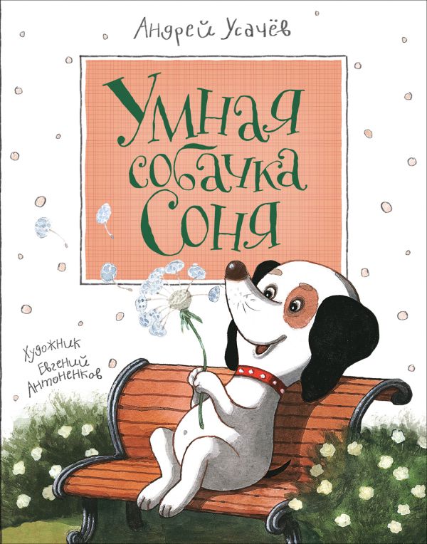 Усачев А. Умная собачка Соня Усачев А. Умная собачка Соня Усачев А.А.