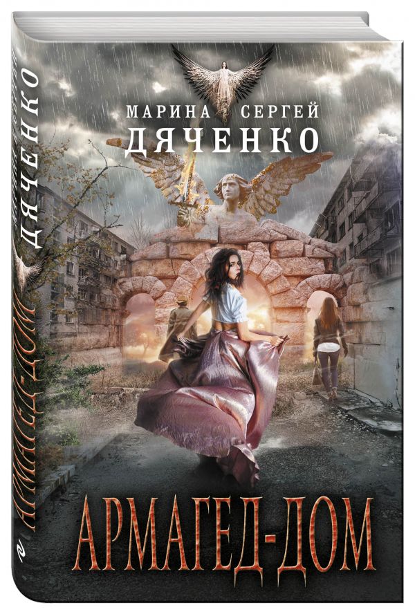 Zakazat.ru: Армагед-дом. Дяченко Сергей Сергеевич