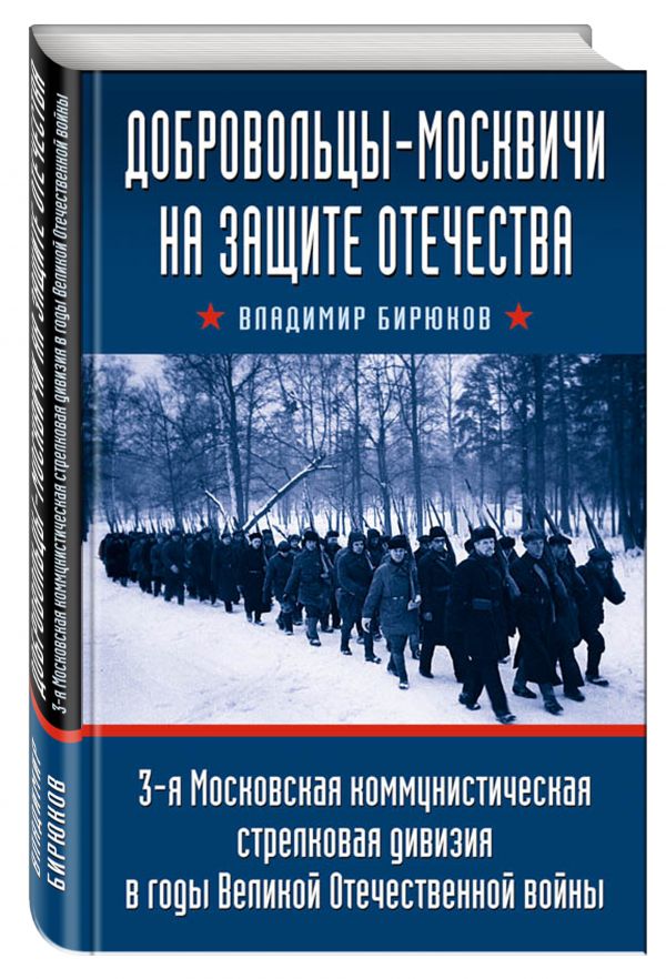 Добровольцы-москвичи на защите Отечества. 3-я Московская коммунистическая стрелковая дивизия в годы Великой Отечественной войны Добровольцы-москвичи на защите Отечества. 3-я Московская коммунистическая стрелковая дивизия в годы Великой Отечественной войны Бирюков В.К.