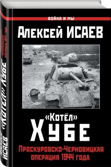 «Котёл» Хубе. Проскуровско-Черновицкая операция 1944 года