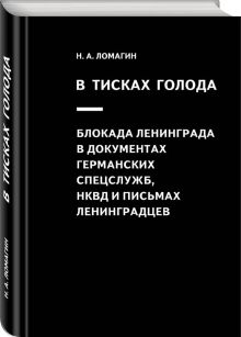 В тисках голода. Блокада Ленинграда в документах германских спецслужб, НКВД и письмах ленинградцев