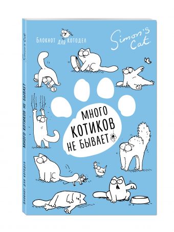 Блокнот. Кот Саймона. Котиков много не бывает Блокнот. Кот Саймона. Котиков много не бывает Саймон Тофилд