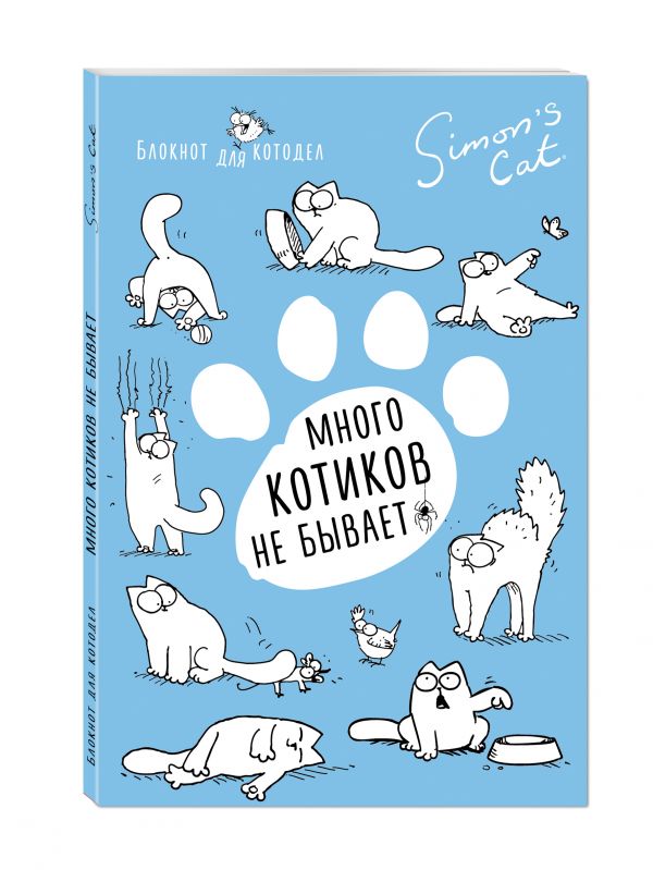Блокнот. Кот Саймона. Котиков много не бывает Блокнот. Кот Саймона. Котиков много не бывает Саймон Тофилд