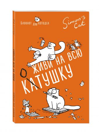 Блокнот. Кот Саймона. Живи на всю КОТушку Блокнот. Кот Саймона. Живи на всю КОТушку Тофилд С.