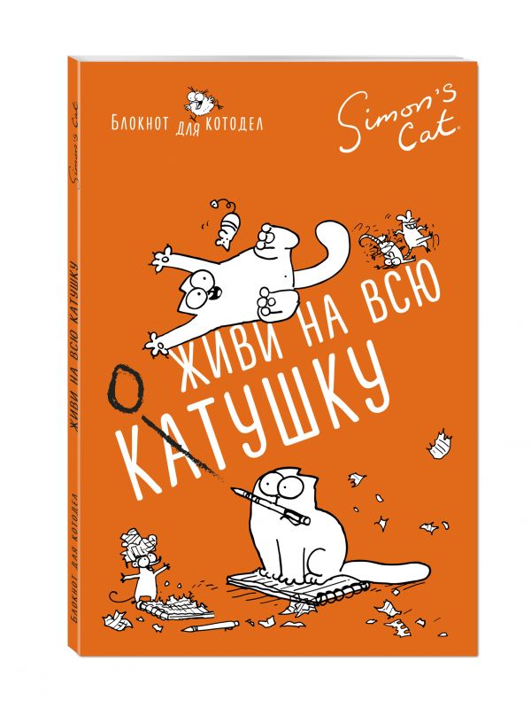 Блокнот. Кот Саймона. Живи на всю КОТушку Блокнот. Кот Саймона. Живи на всю КОТушку Тофилд С.