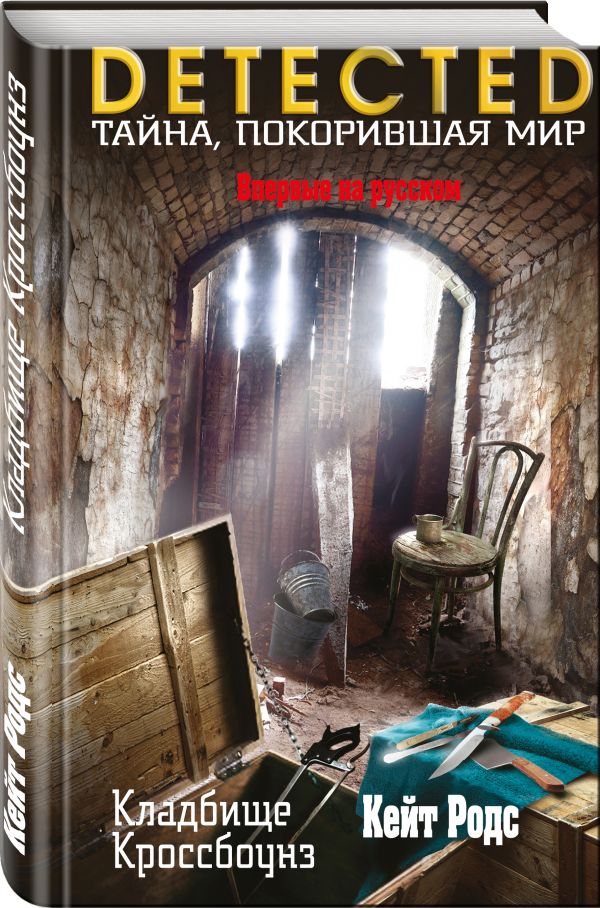 Zakazat.ru: Кладбище Кроссбоунз. Родс Кейт