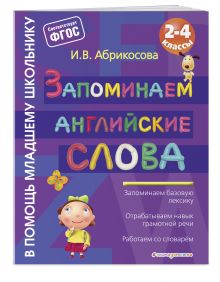 Запоминаем английские слова