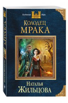 Колодец Мрака
