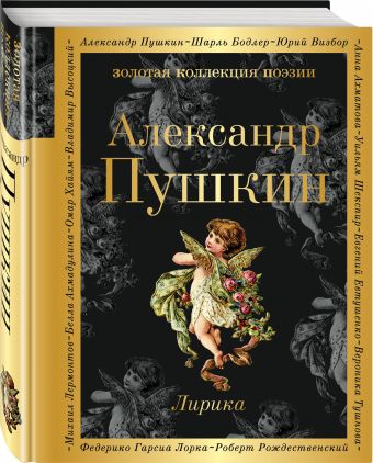 Лирика Лирика Пушкин А.С.