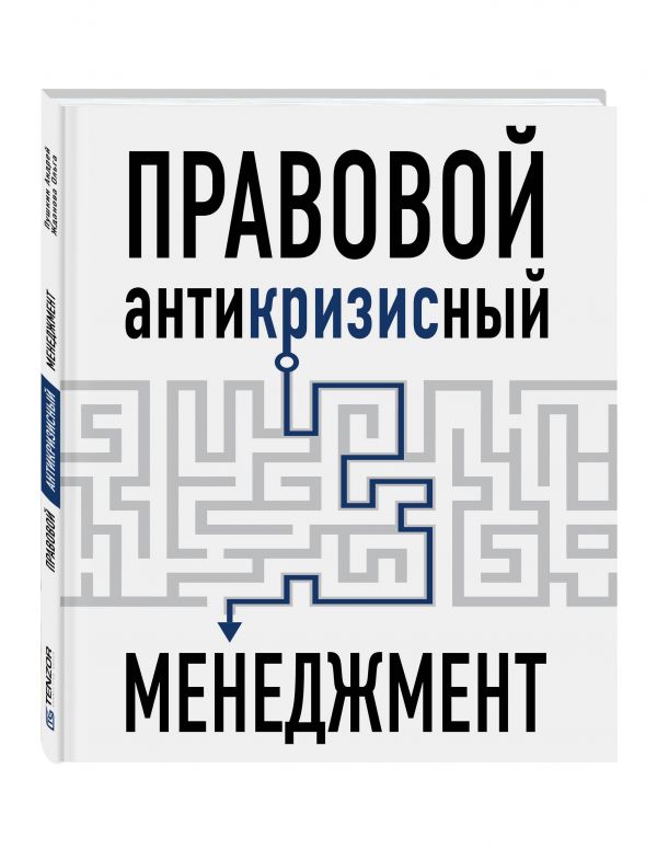 Правовой антикризисный менеджмент Правовой антикризисный менеджмент Пушкин А., Жданова О.