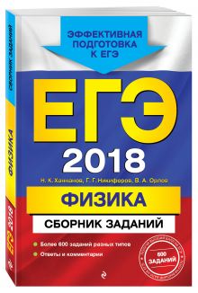 ЕГЭ-2018. Физика. Сборник заданий
