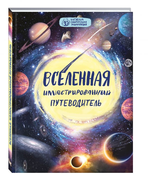 Zakazat.ru: Вселенная: иллюстрированный путеводитель. Файг О.