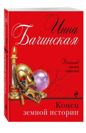 Конец земной истории Конец земной истории Бачинская И.Ю.