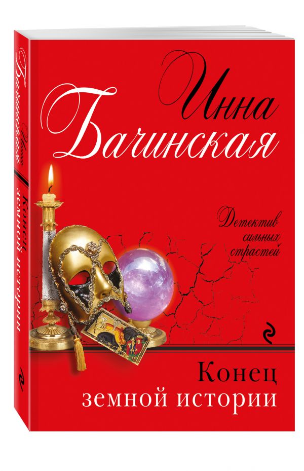 Конец земной истории Конец земной истории Бачинская И.Ю.