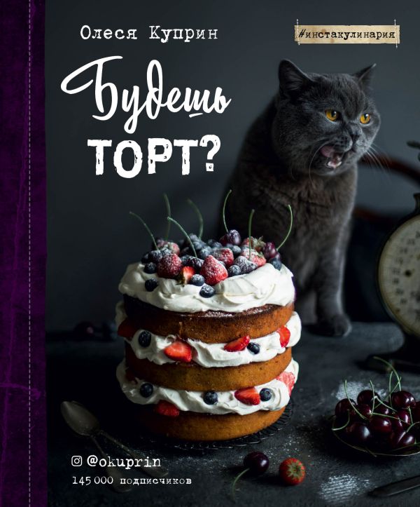 Zakazat.ru: Будешь торт?. Куприн Олеся