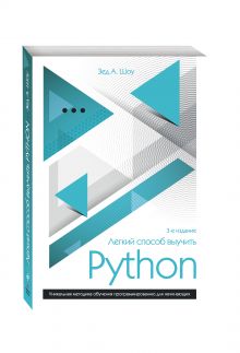 Легкий способ выучить Python